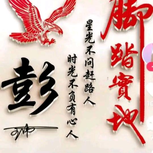 彭壁生辉