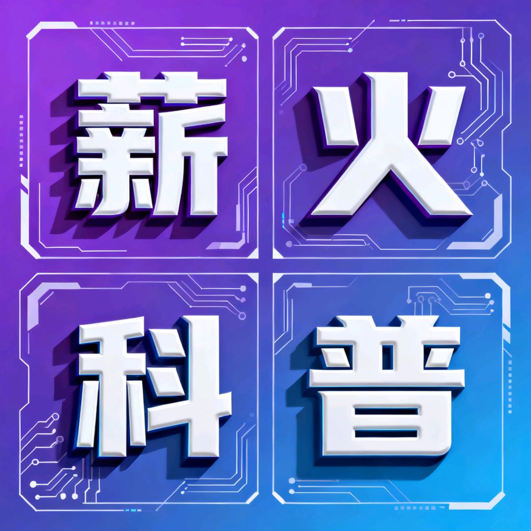 薪火科普