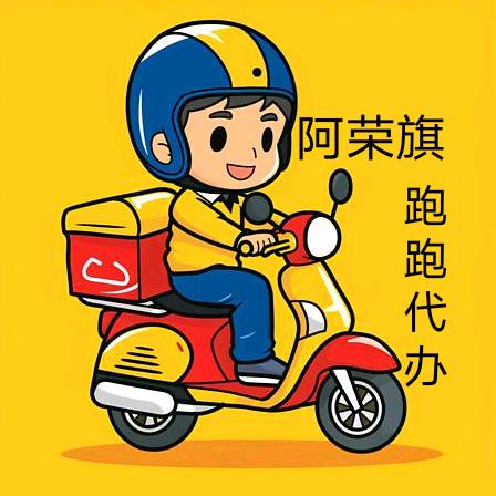 阿荣旗 ～跑跑代办
