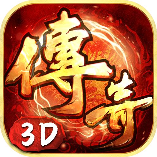 传奇手游3d版