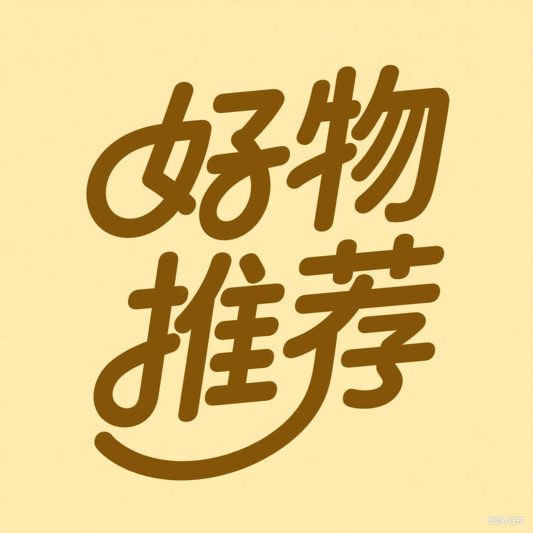 好物推荐