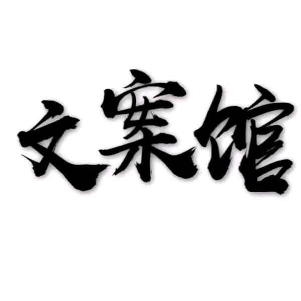 苍生文案