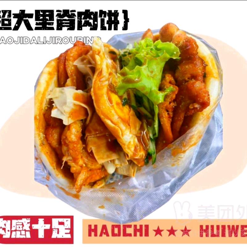 淮阳首家超大里脊肉饼