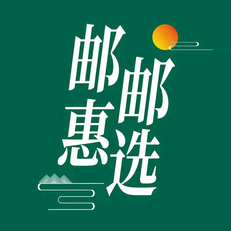 邮邮惠选