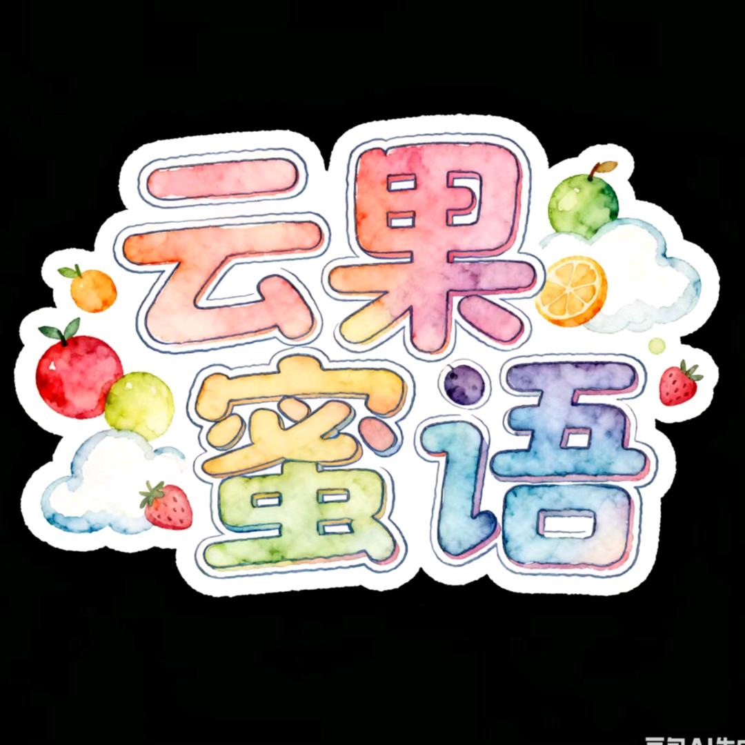 云果蜜语