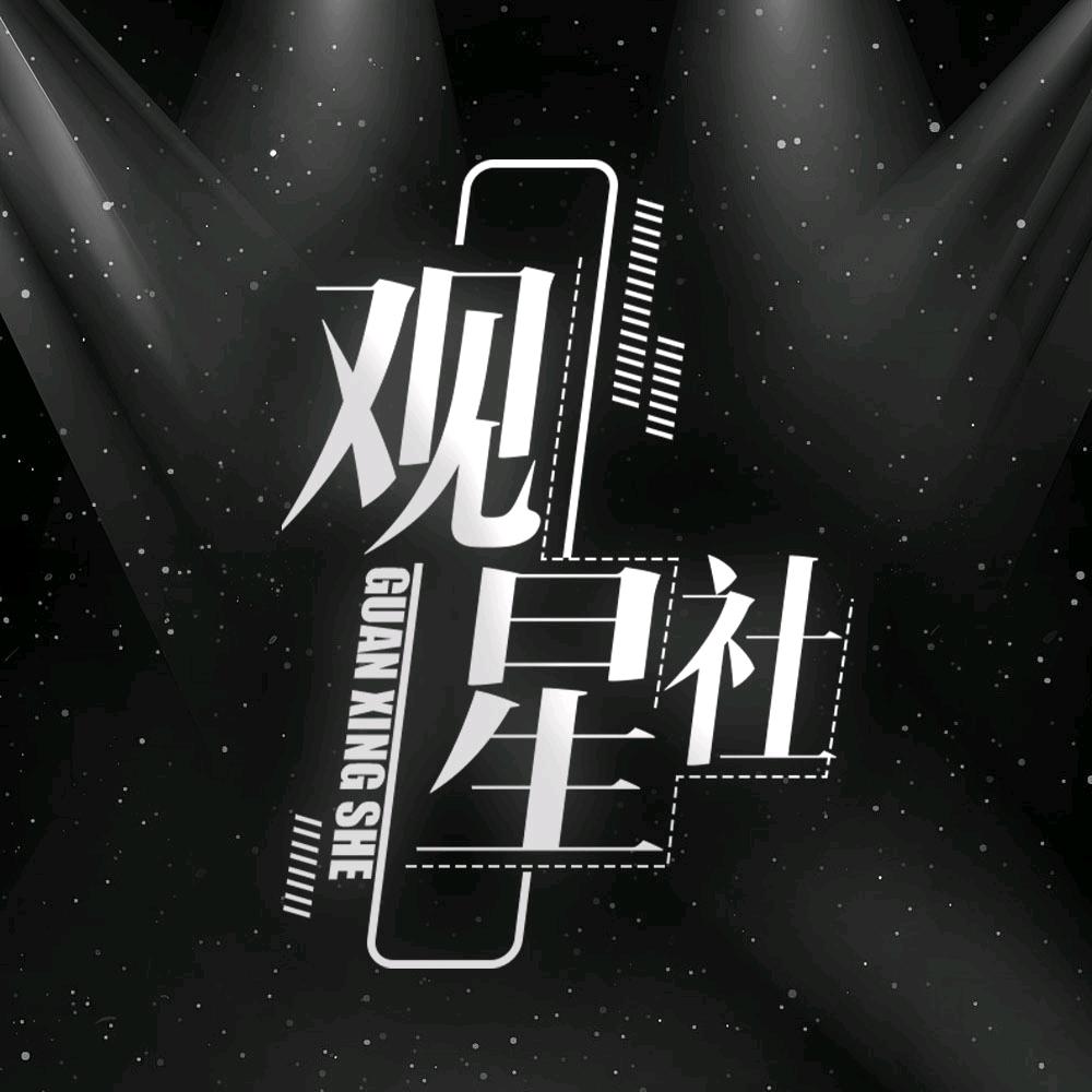 观星社❤️❤️
