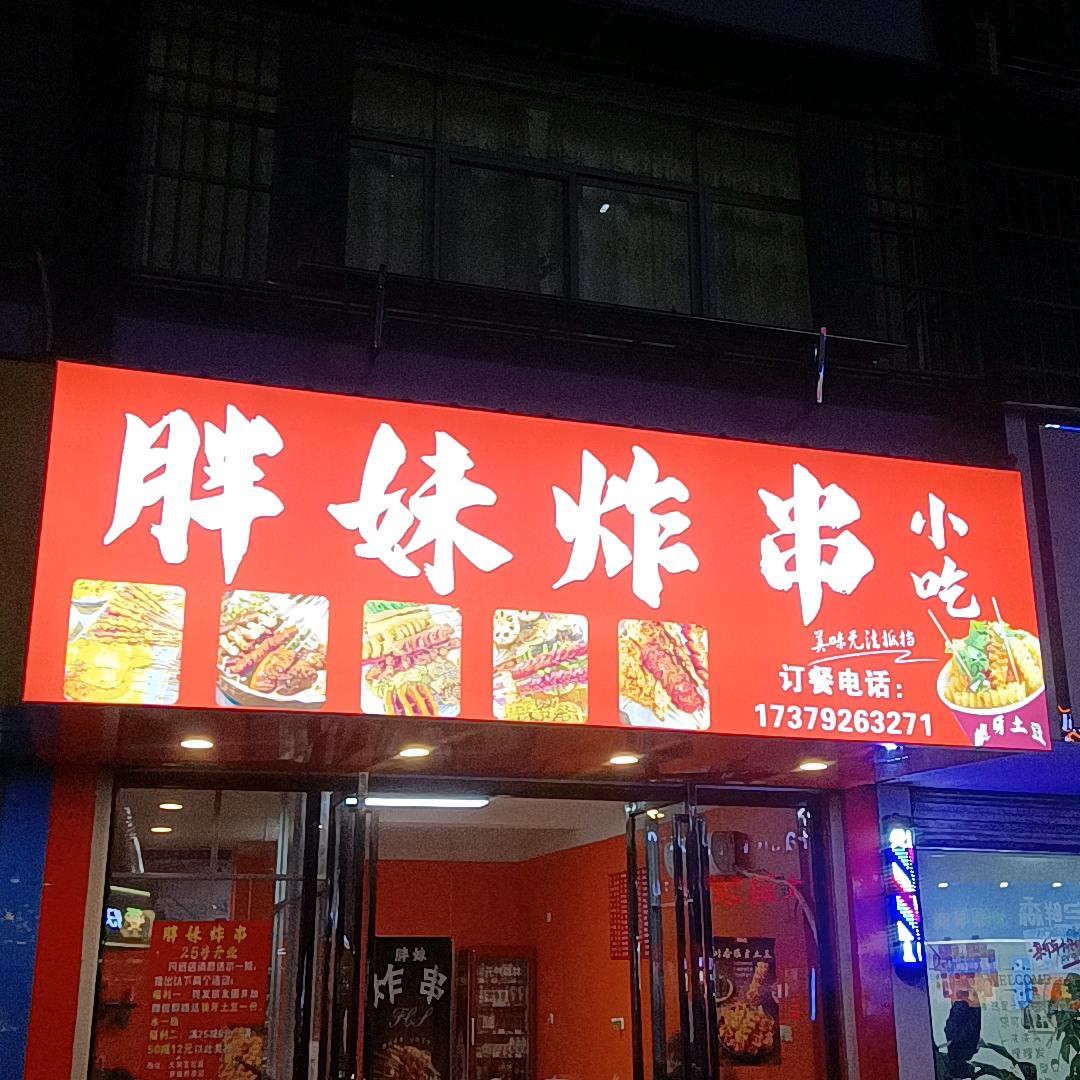 胖妹炸串