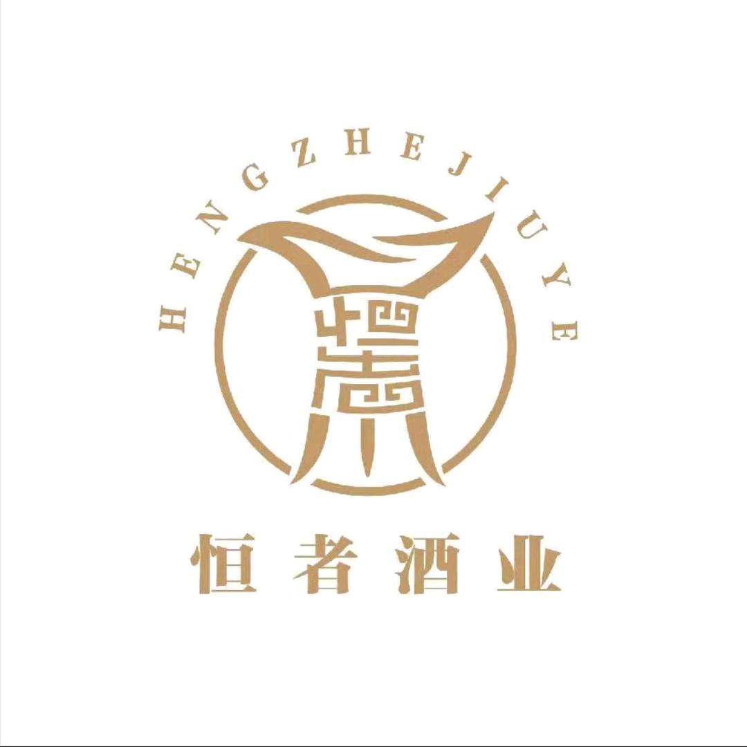 恒者酒业—定制酒