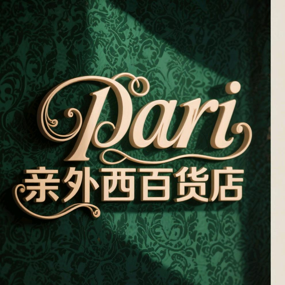 pari亲外西百货店