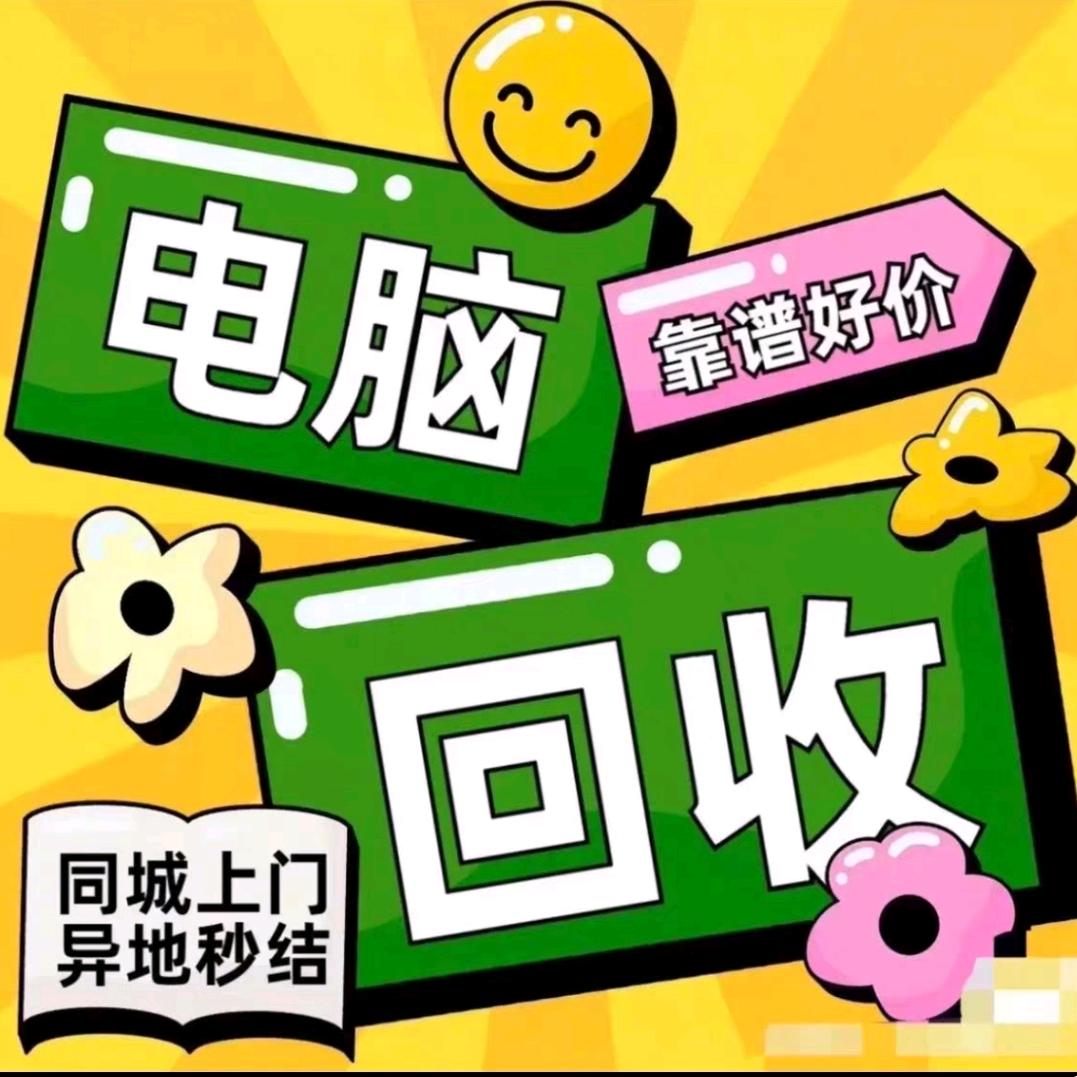Hello闪收-电脑回收（全国包邮）