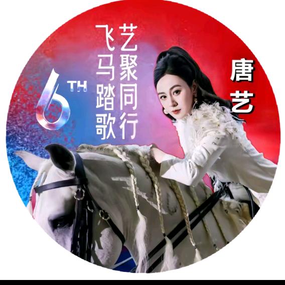 🌈2113唐艺十一月二九日六周年庆