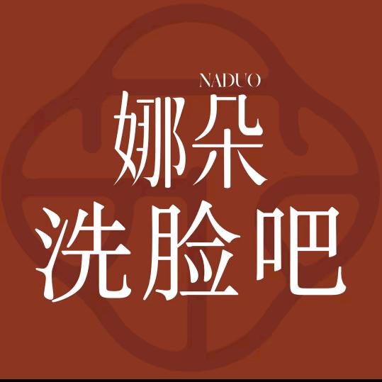 NADUO娜朵洗脸吧(金都花园店)