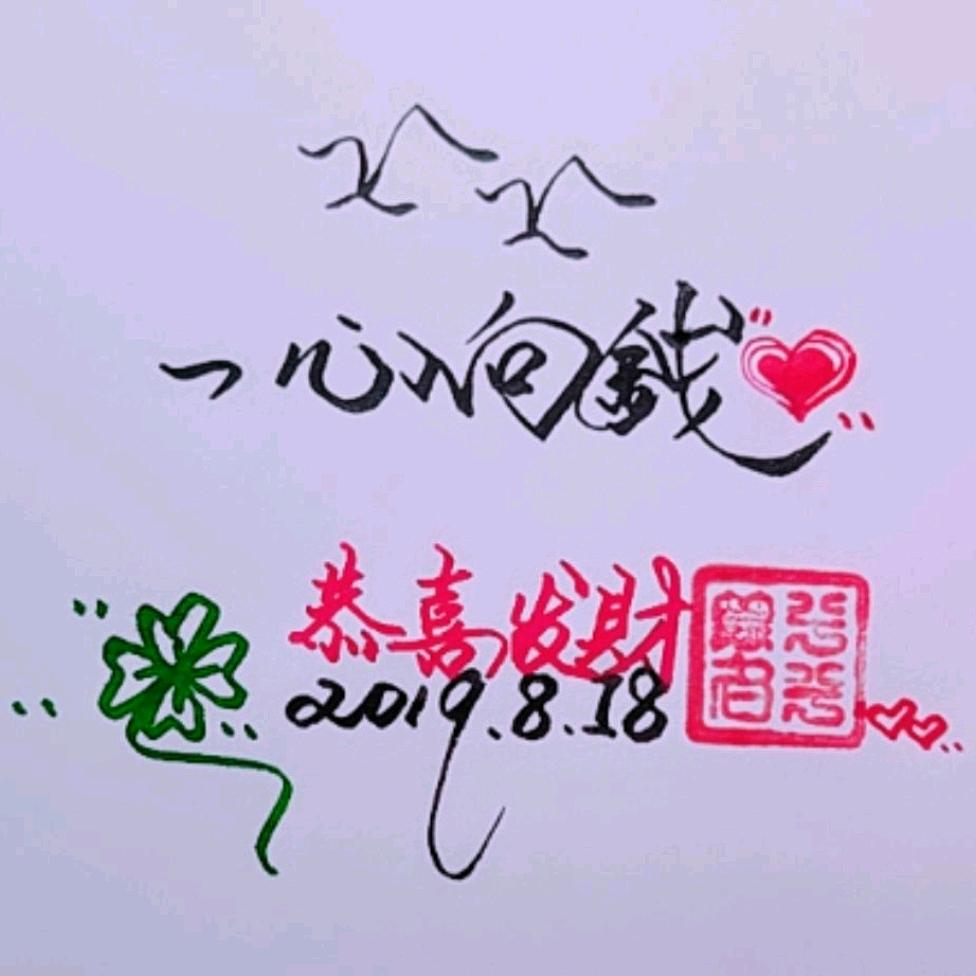 💰一心向钱💰