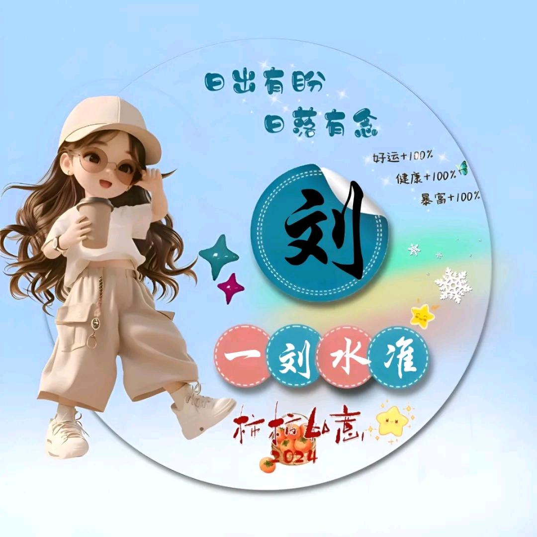 乐悠刘