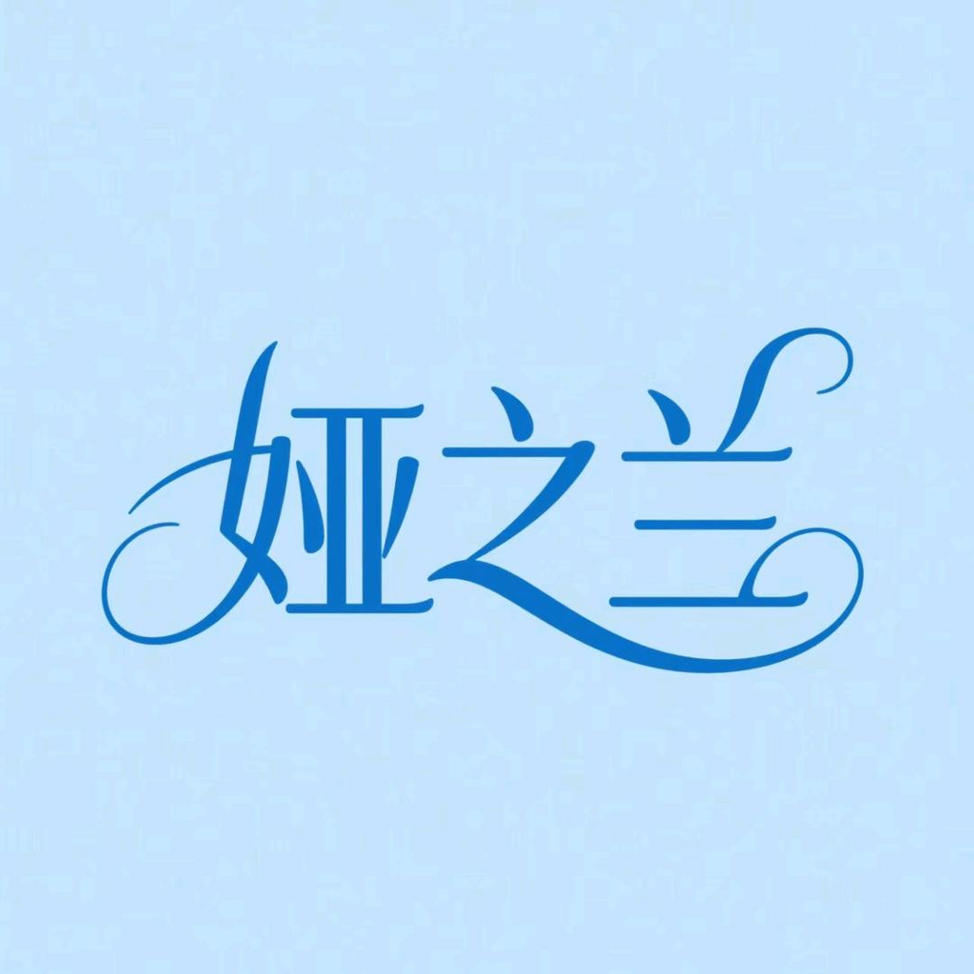 悦娅之兰护肤旗舰店