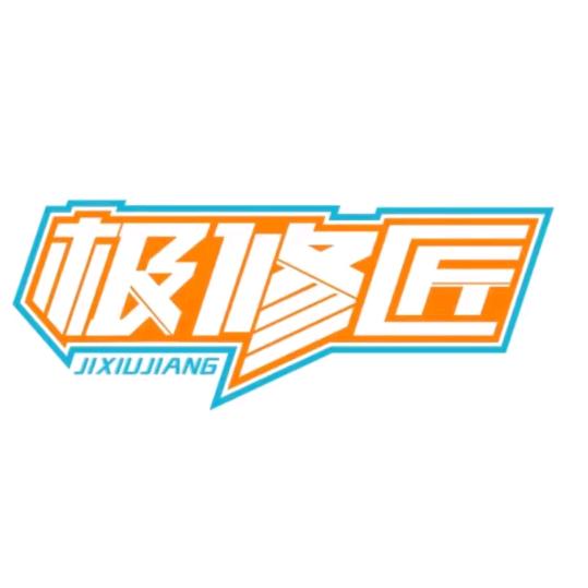 极修匠小静
