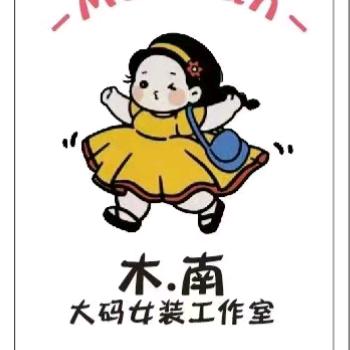 威海经济技术开发区木南女装店（个体工商户）