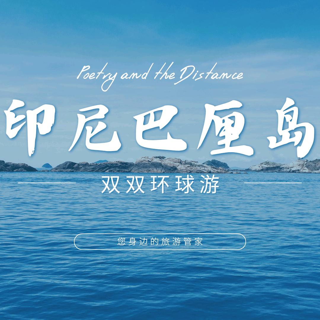 双双环球游