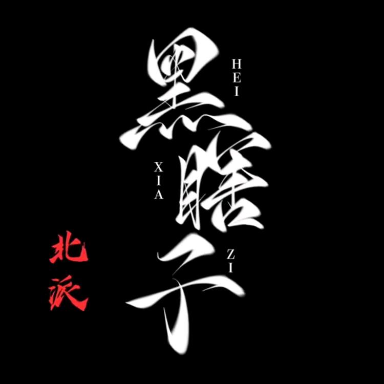 搬山道人