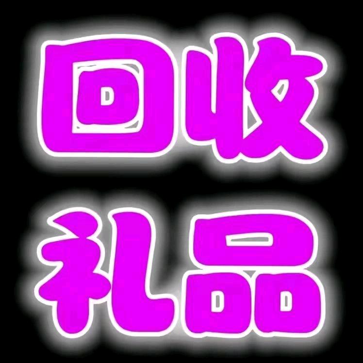 礼品回收（陈）