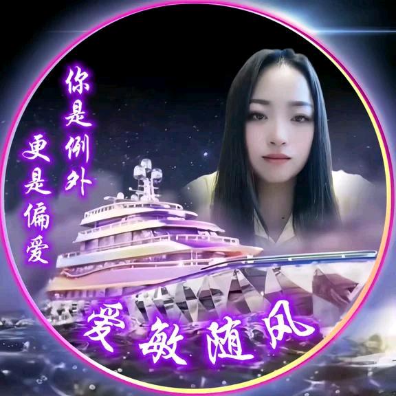 爱敏随风
