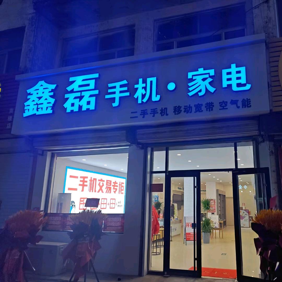 青州市鑫磊电器经销中心