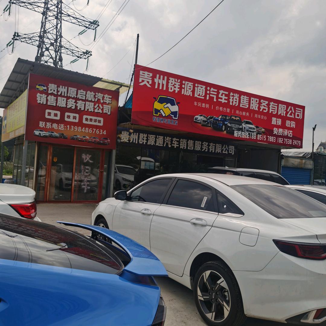 贵阳群原通买卖二手车