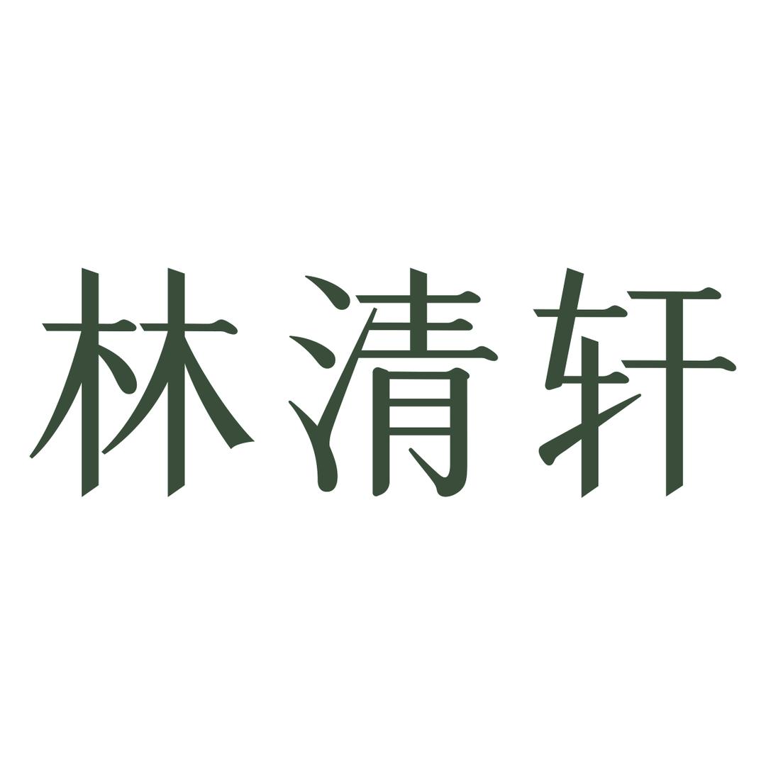林清轩山茶花精华油
