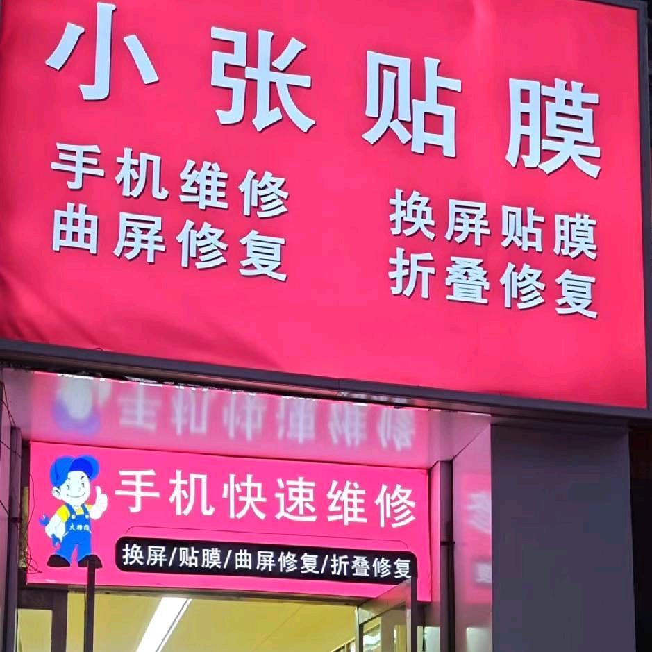 府谷小张贴膜手机店（全包膜）