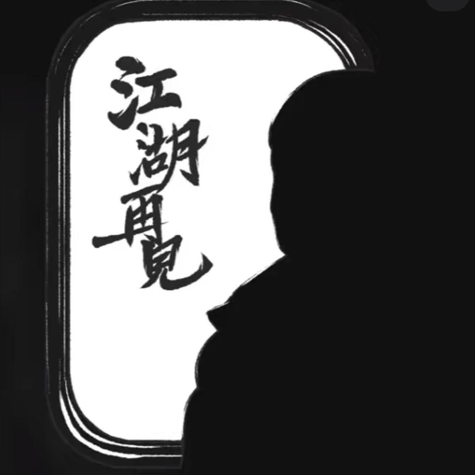 退隐于江湖