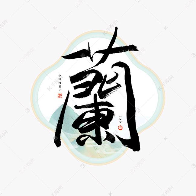 兰梦.源
