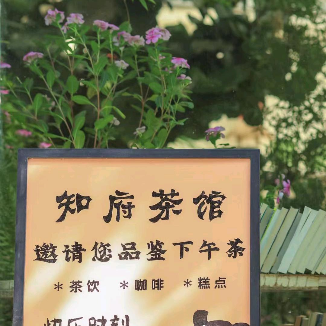 阿克苏知俯茶馆（中式庭院）