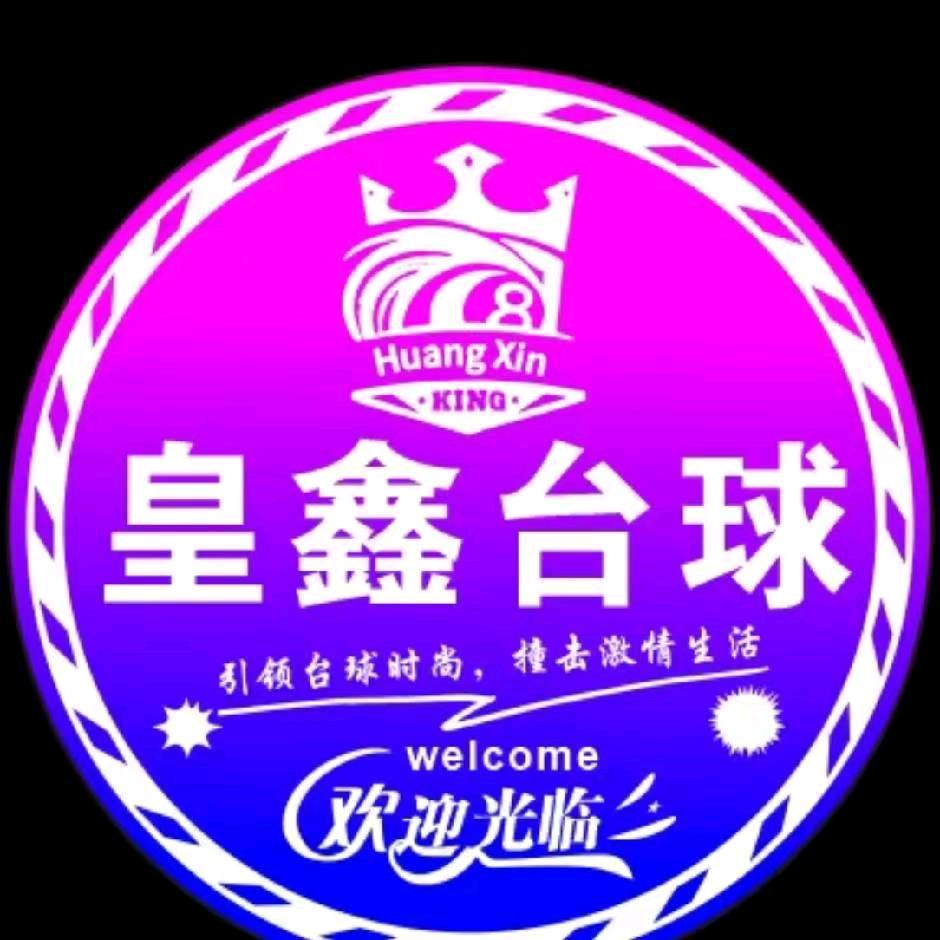皇鑫台球俱乐部