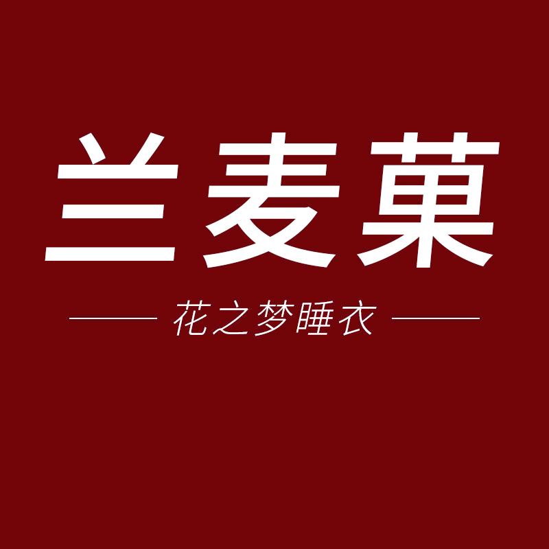 兰麦菓花之梦睡衣