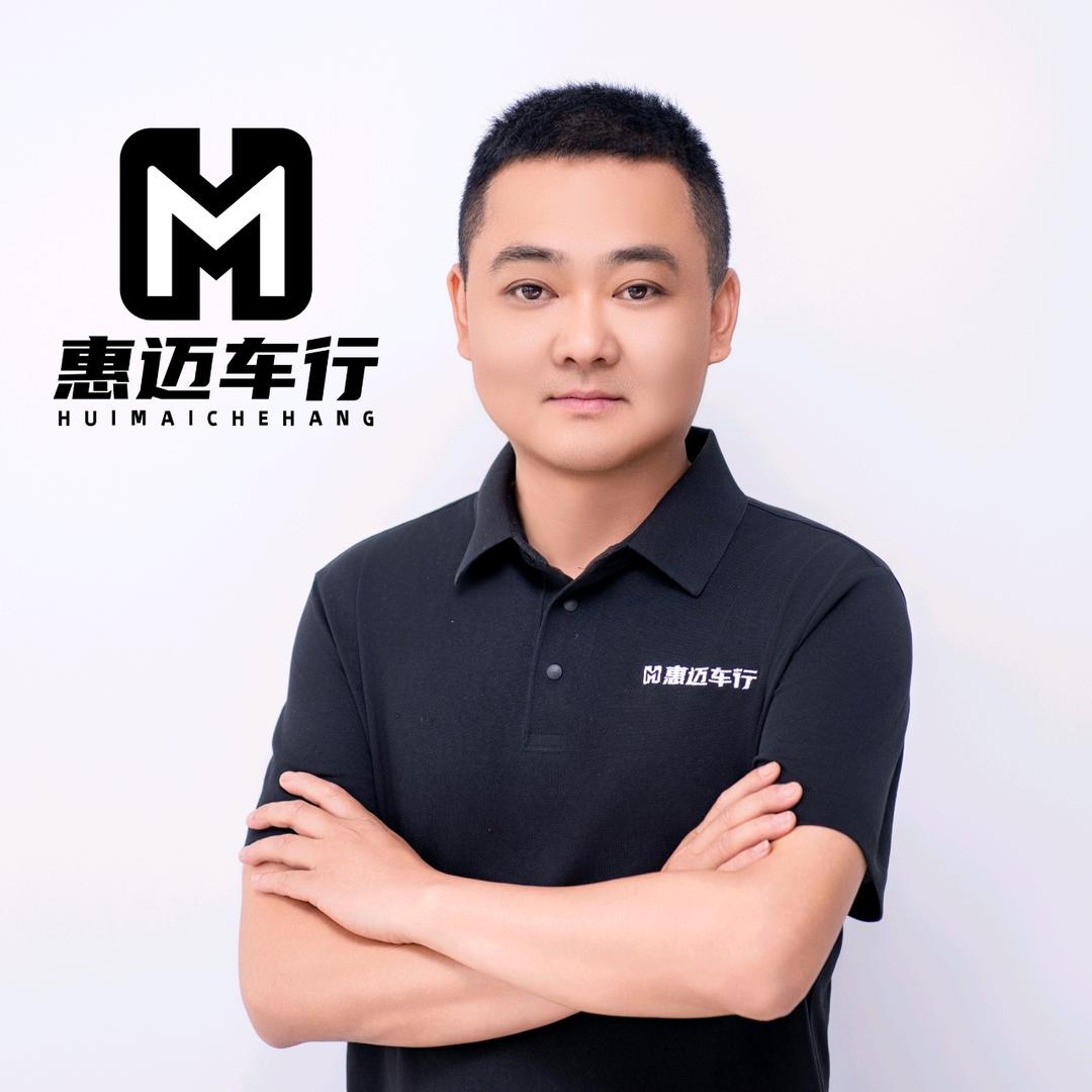 惠迈车行小李