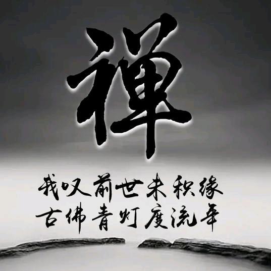 生活禅