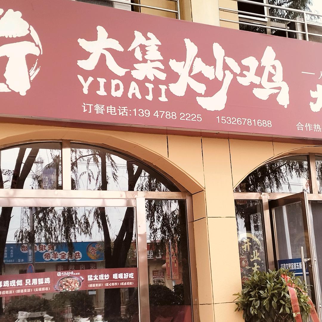 沂大集炒鸡（五原县店）