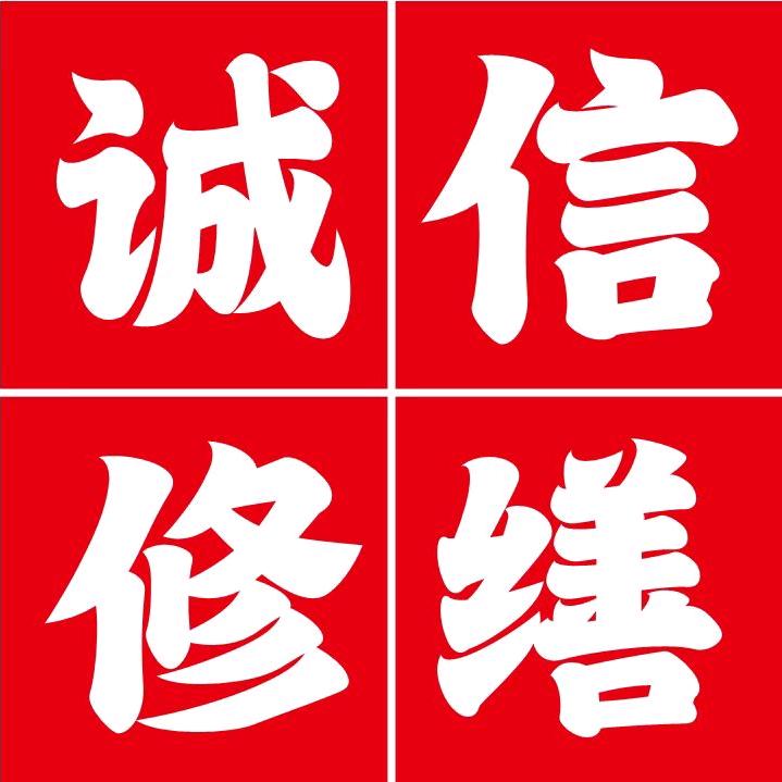 深圳诚信修缮