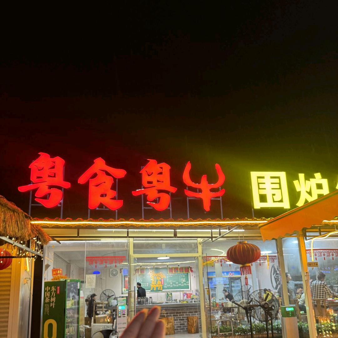 粤食粤牛围炉牛杂官方号
