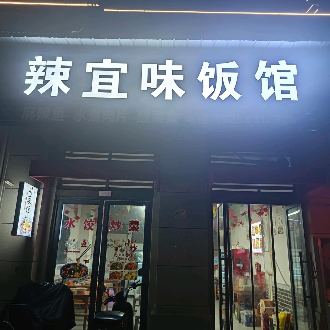 辣宜味