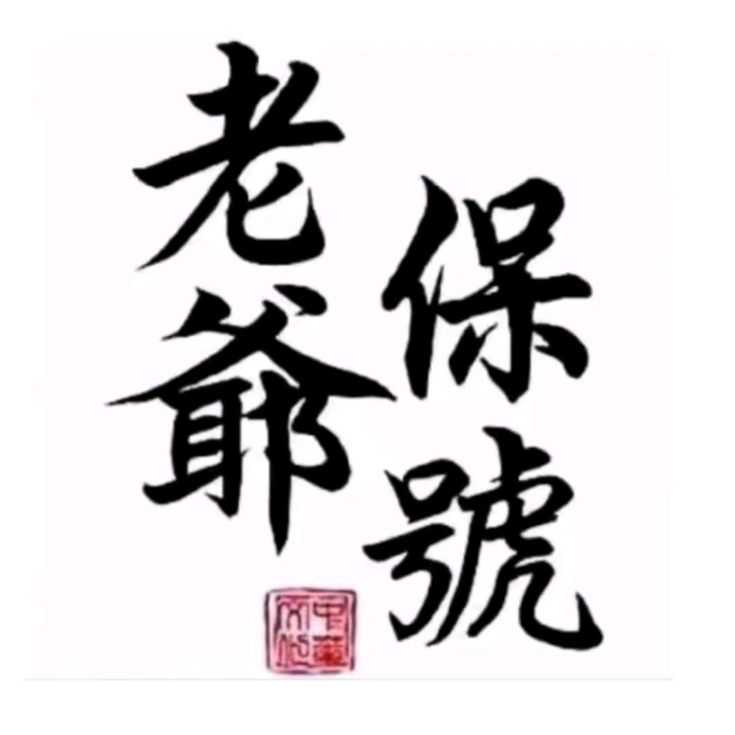 @姥爺保號~