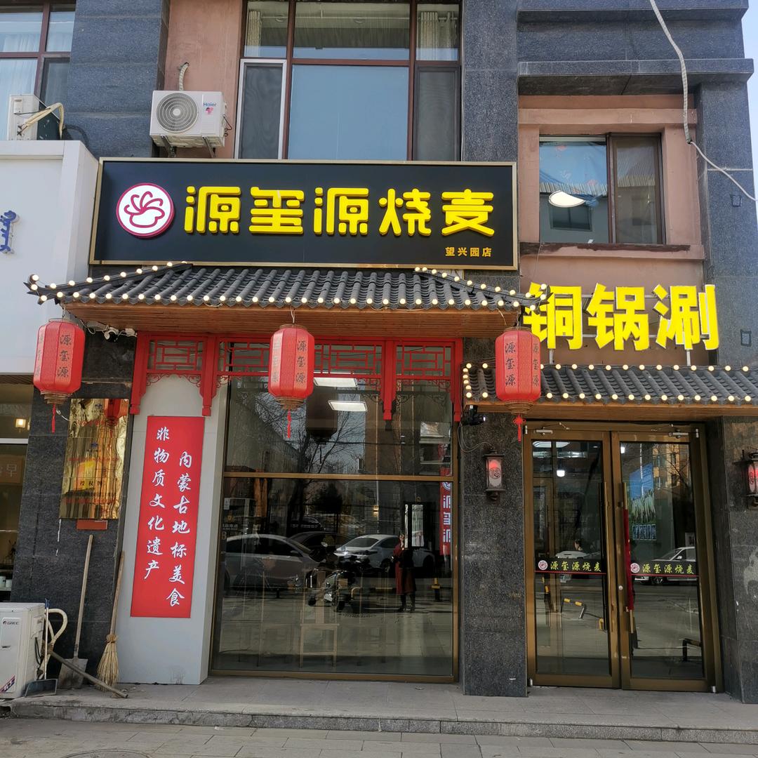 源玺源烧麦·铜锅涮(望兴园店)