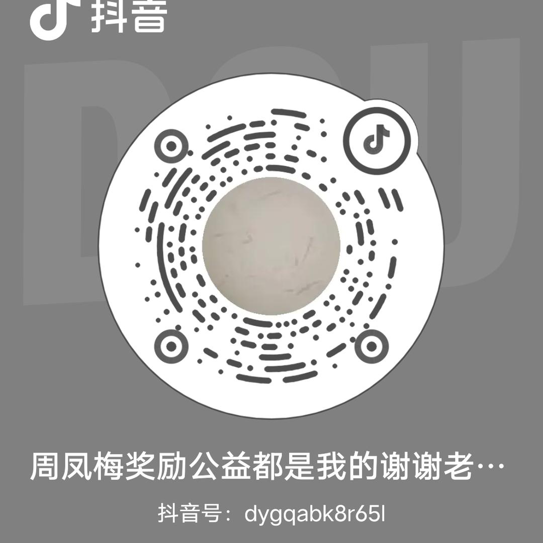 周凤梅奖励公益都是我的谢谢老师你们谢谢你