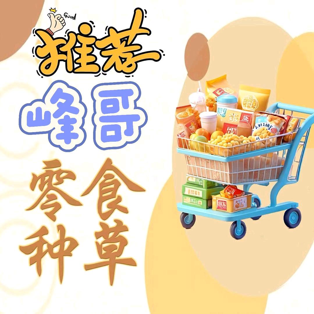 峰哥优选零食