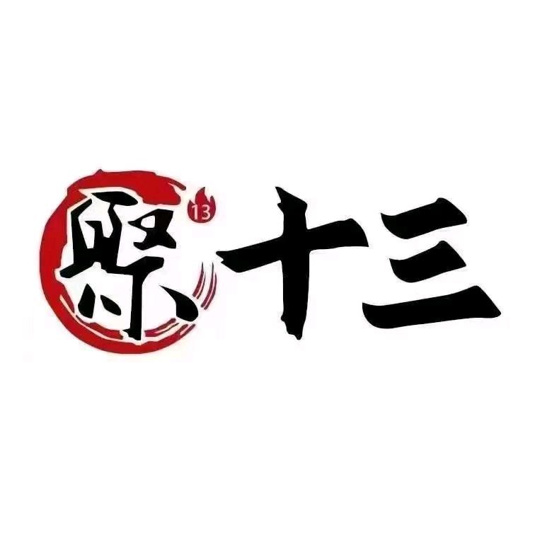 聚十三烤肉博物馆(渔灯巷店)官方号