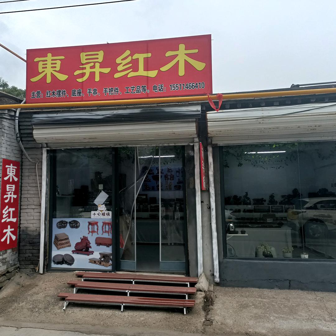 東昇红木