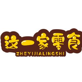这一家甄选零食铺