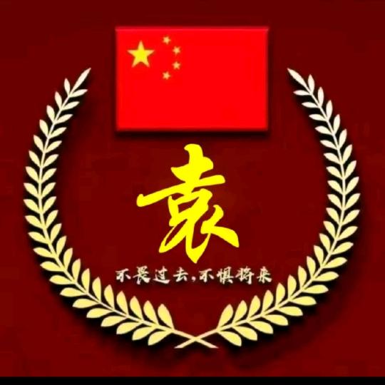"袁"来如此