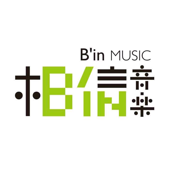 相信音乐官方MV