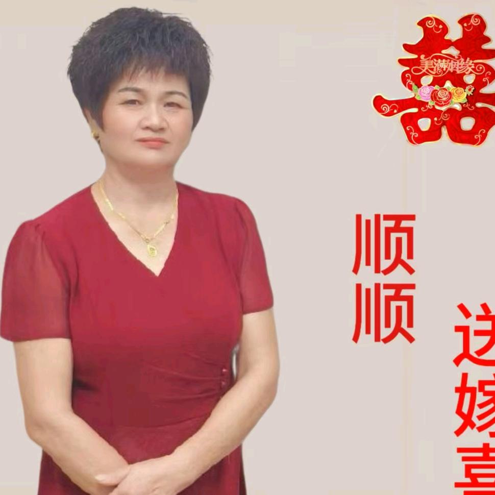 顺顺(送嫁喜娘)不许连赞